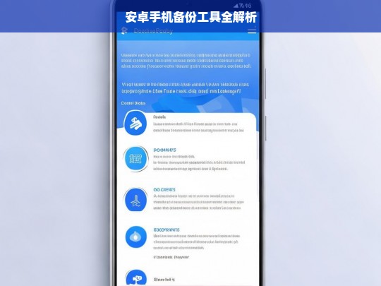 安卓手机备份工具全解析，安卓手机备份工具全面解析