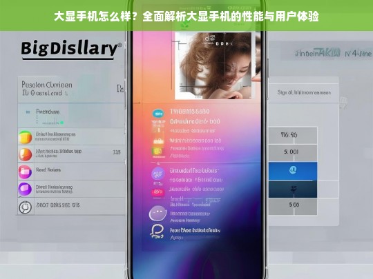 大显手机全面评测，性能与用户体验深度解析