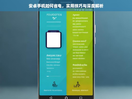 安卓手机省电实用技巧与深度解析