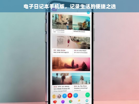 电子日记本手机版，记录生活的便捷之选，电子日记本手机版，便捷记录生活的贴心之选
