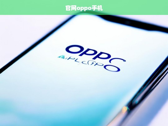 探索OPPO官网，最新智能手机与创新科技