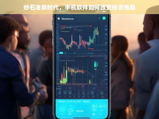 手机软件引领炒石油新时代，投资格局的数字化变革