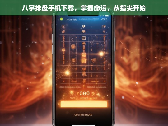 八字排盘手机下载，指尖掌控命运，轻松解读人生