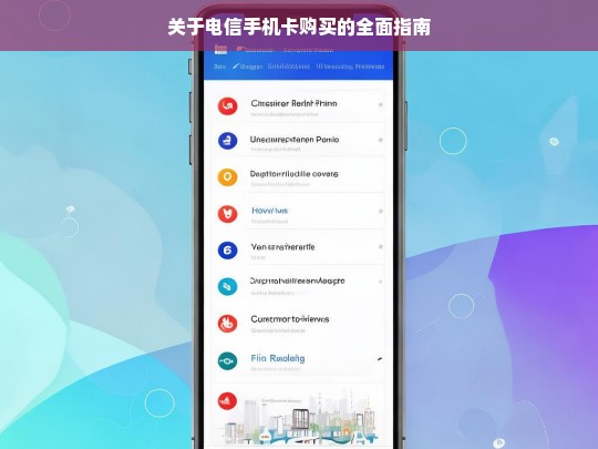关于电信手机卡购买的全面指南，电信手机卡购买指南