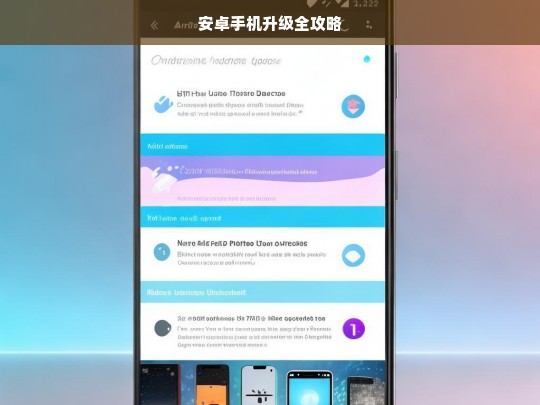 安卓手机升级全攻略，安卓手机升级指南