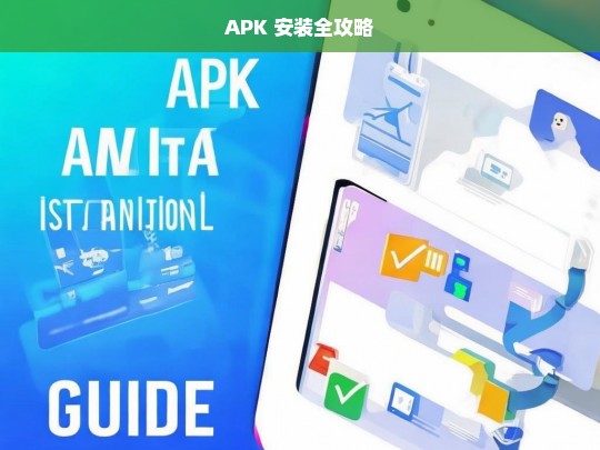 APK 安装全攻略，APK 安装全攻略