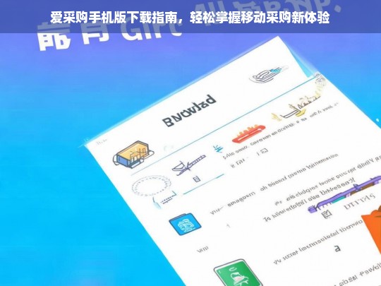 爱采购手机版下载指南，轻松掌握移动采购新体验