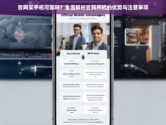 官网买手机可靠吗？全面解析官网购机的优势与注意事项