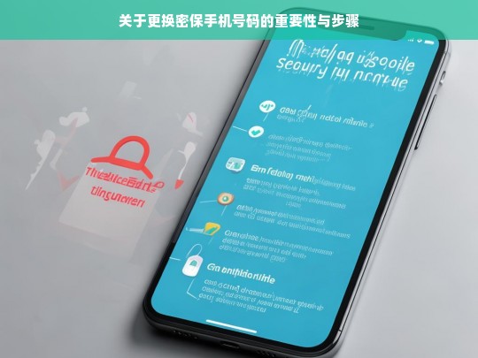 关于更换密保手机号码的重要性与步骤，更换密保手机号码，重要性与步骤解析