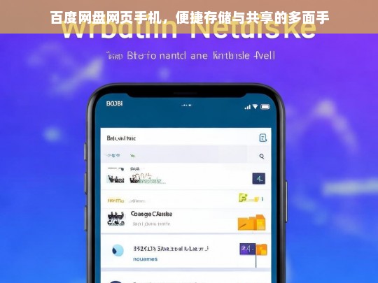 百度网盘网页手机，便捷存储与共享的多面手，百度网盘网页手机，便捷存储与共享之选
