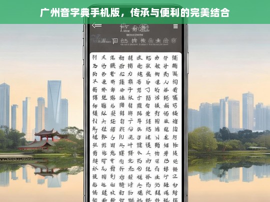 广州音字典手机版，传承与便利的完美结合，广州音字典手机版，传承与便利共融