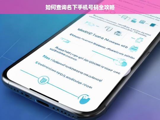 如何查询名下手机号码全攻略，查询名下手机号码攻略