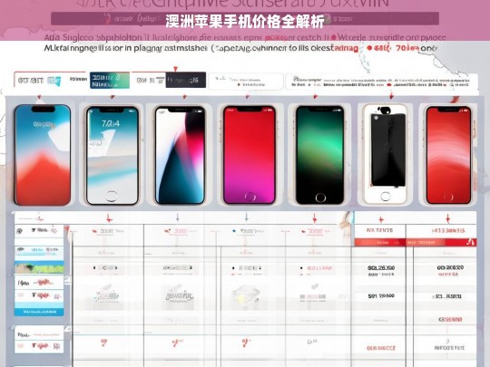 澳洲苹果手机价格全解析，澳洲苹果手机价格解析