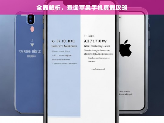 全面解析，查询苹果手机真假攻略，苹果手机真假查询全攻略解析