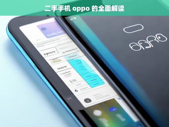 二手手机 oppo 的全面解读，二手 OPPO 手机全面解读