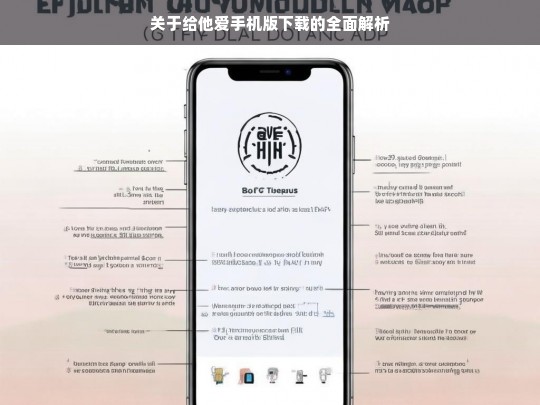 关于给他爱手机版下载的全面解析，给他爱手机版下载全解析