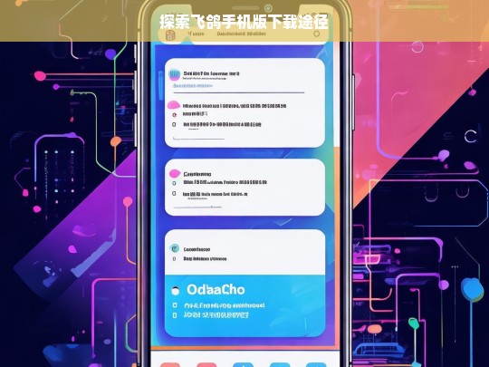 探索飞鸽手机版下载途径，飞鸽手机版下载途径探索