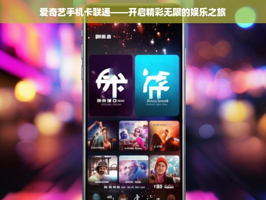 爱奇艺手机卡联通——开启精彩无限的娱乐之旅，爱奇艺手机卡联通，畅享娱乐之旅