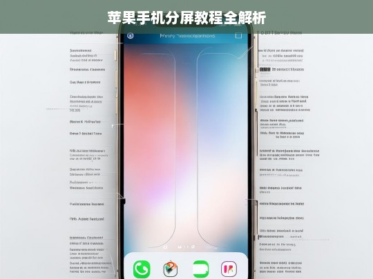 苹果手机分屏教程全解析，苹果手机分屏教程详解