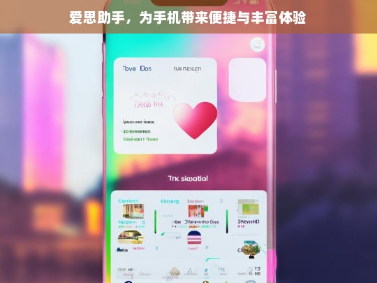 爱思助手，为手机带来便捷与丰富体验，爱思助手，手机的便捷与丰富体验之源