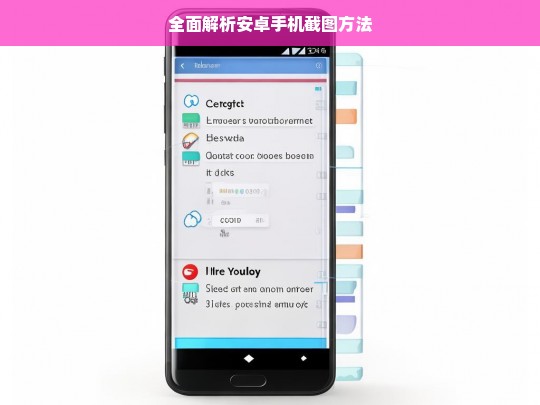 全面解析安卓手机截图方法，安卓手机截图方法全面解析