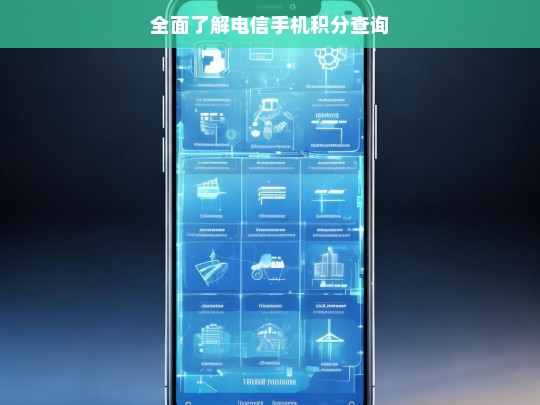 全面了解电信手机积分查询，电信手机积分查询全知道