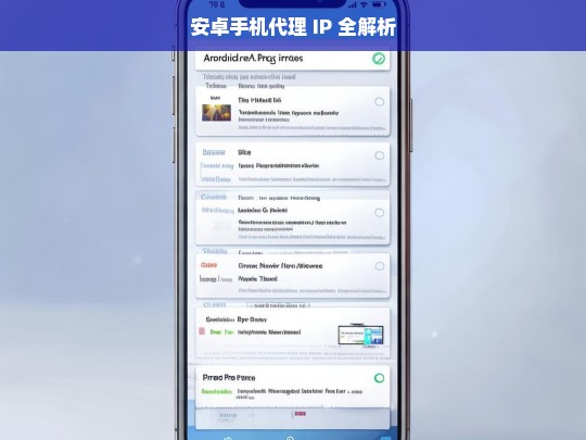 安卓手机代理 IP 全解析，安卓手机代理 IP 解析