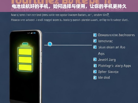 如何选择与使用电池续航出色的手机，延长使用时间