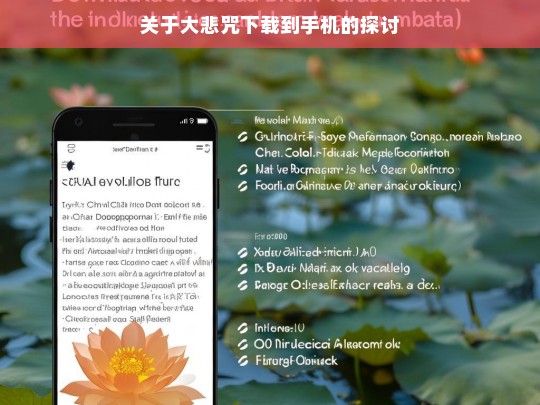 关于大悲咒下载到手机的探讨，关于大悲咒下载到手机相关问题探讨