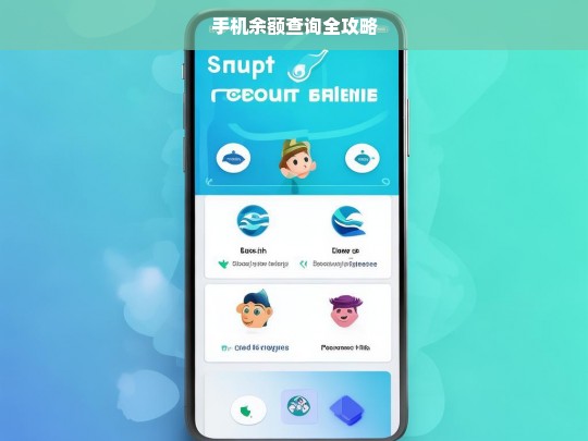 手机余额查询全攻略，手机余额查询全攻略