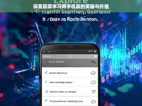 探索股票学习网手机版的奥秘与价值，探索股票学习网手机版的奥秘及价值