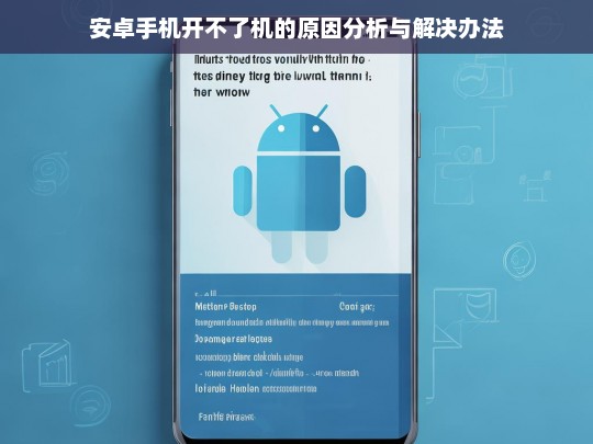 安卓手机开不了机的原因分析与解决办法，安卓手机开不了机的原因及解决之策