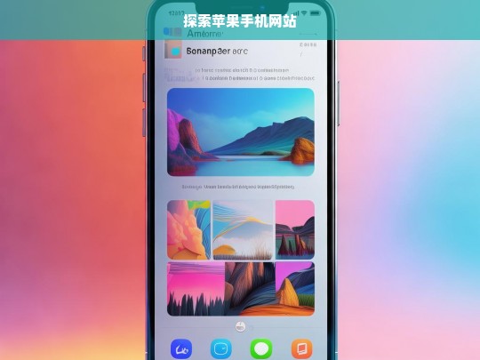 探索苹果手机网站，探索苹果手机网站，开启智能科技之旅