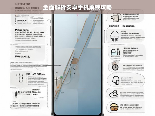 全面解析安卓手机解锁攻略，安卓手机解锁全攻略解析