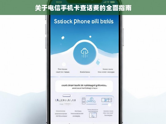 关于电信手机卡查话费的全面指南，电信手机卡查话费指南