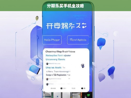 分期乐买手机全攻略，分期乐买手机攻略