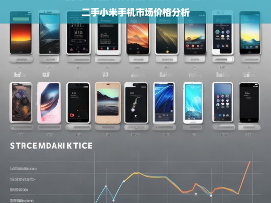 二手小米手机市场价格分析，二手小米手机市场价格分析