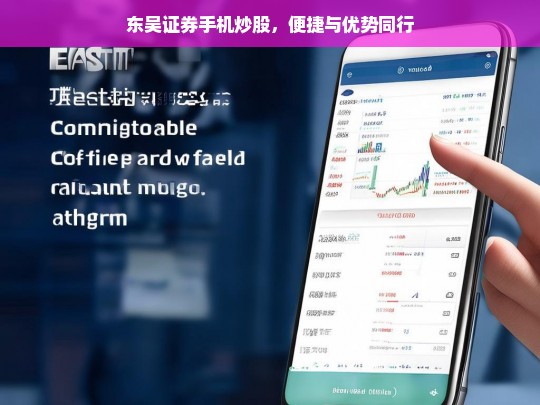 东吴证券手机炒股，便捷与优势同行，东吴证券手机炒股，便捷优势同行