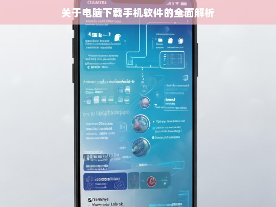 关于电脑下载手机软件的全面解析，电脑下载手机软件的全面解析