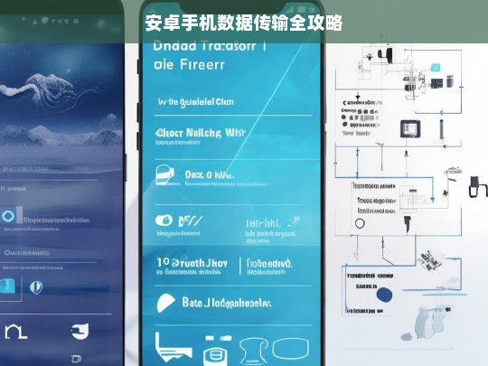 安卓手机数据传输全攻略，安卓手机数据传输攻略
