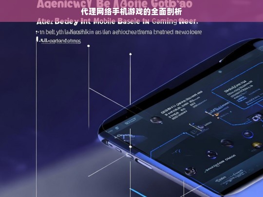 代理网络手机游戏的全面剖析，代理网络手机游戏的深度解读