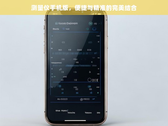 测量仪手机版，便捷与精准的完美结合，测量仪手机版，便捷精准完美融合