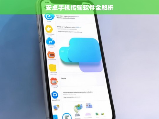 安卓手机传输软件全解析，安卓手机传输软件解析