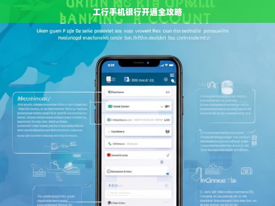 工行手机银行开通全攻略，工行手机银行开通指南