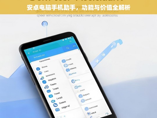 安卓电脑手机助手，功能与价值全解析，安卓电脑手机助手的功能与价值剖析