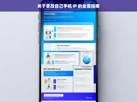 关于更改自己手机 IP 的全面指南，更改手机 IP 全面指南