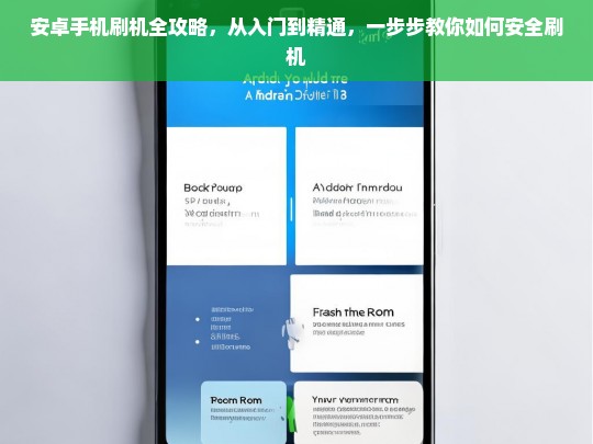 安卓手机刷机全攻略，从入门到精通，安全刷机一步到位