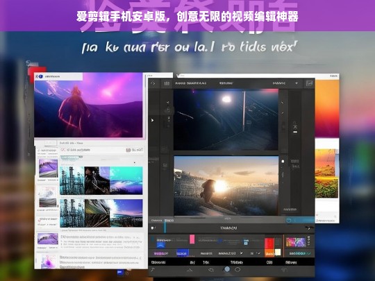 爱剪辑手机安卓版，创意无限的视频编辑神器，爱剪辑手机安卓版，创意无限的视频编辑神器