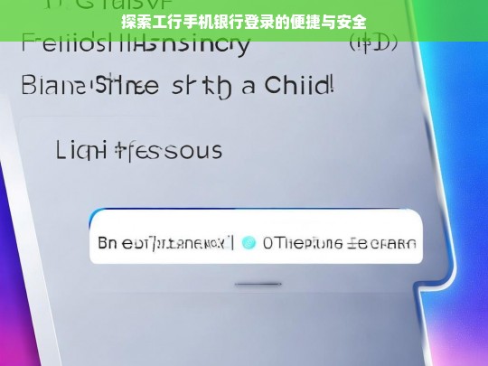 探索工行手机银行登录的便捷与安全，工行手机银行登录，便捷与安全探索