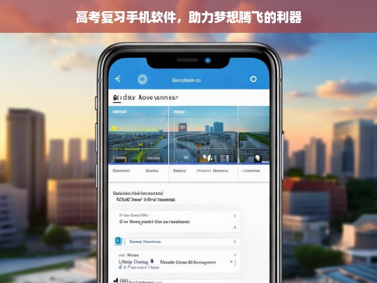 高考复习手机软件，助力梦想腾飞的利器，高考复习手机软件，梦想腾飞的助力器